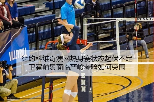 de-yue-ke-wei-qi-ao-wang-re-shen-sai-zhuang-tai-qi-fu-bu-ding-wei-mian-qian-jing-mian-lin-yan-jun-kao-yan-ru-he-tu-wei-2-487.jpg