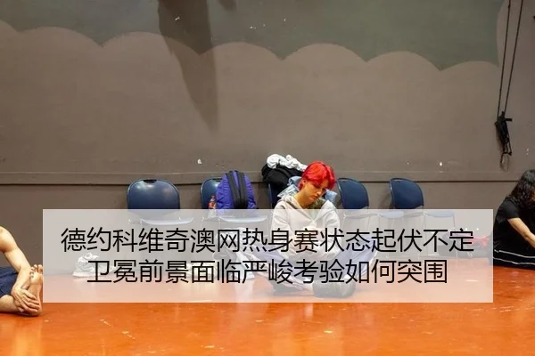 de-yue-ke-wei-qi-ao-wang-re-shen-sai-zhuang-tai-qi-fu-bu-ding-wei-mian-qian-jing-mian-lin-yan-jun-kao-yan-ru-he-tu-wei-3-465.jpg