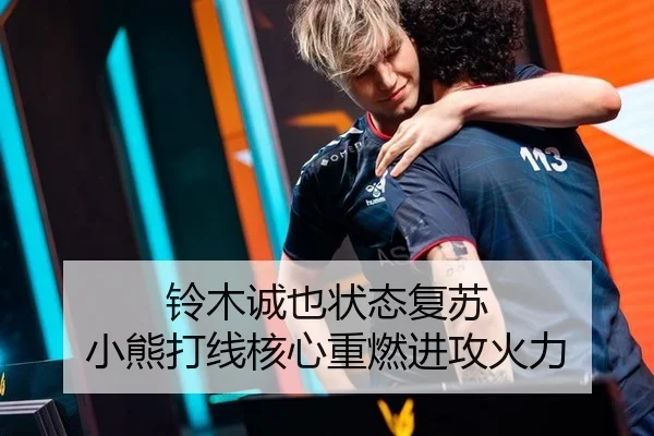铃木诚也状态复苏 小熊打线核心重燃进攻火力