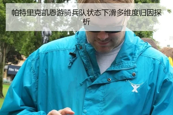 pa-te-li-ke-kai-en-you-qi-bing-dui-zhuang-tai-xia-hua-duo-wei-du-gui-yin-tan-xi-2-169.jpg