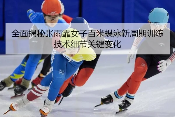 quan-mian-jie-mi-zhang-yu-fei-nv-zi-bai-mi-die-yong-xin-zhou-qi-xun-lian-ji-shu-xi-jie-guan-jian-bian-hua-2-250.jpg