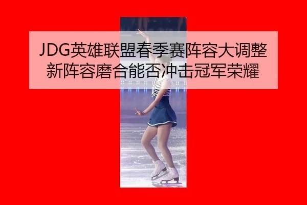 ying-xiong-lian-meng-chun-ji-sai-zhen-rong-da-diao-zheng-xin-zhen-rong-mo-he-neng-fou-chong-ji-guan-jun-rong-yao-3-534.jpg