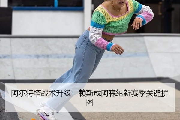 a-er-te-ta-zhan-shu-sheng-ji-lai-si-cheng-a-sen-na-xin-sai-ji-guan-jian-pin-tu-2-402.jpg