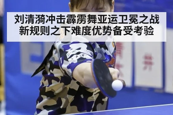 刘清漪冲击霹雳舞亚运卫冕之战 新规则之下难度优势备受考验