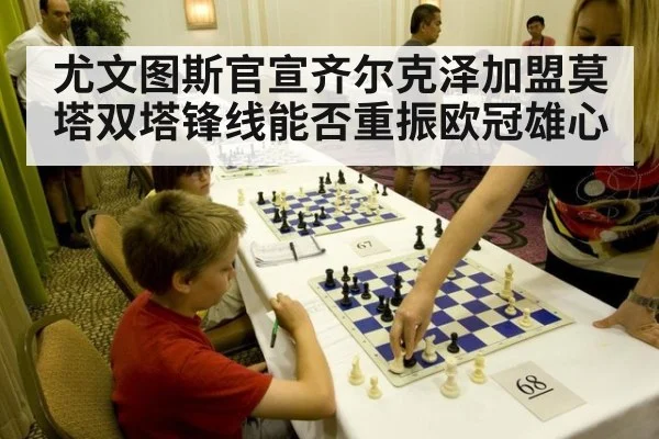 尤文图斯官宣齐尔克泽加盟莫塔双塔锋线能否重振欧冠雄心