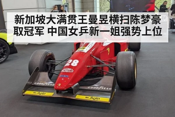 新加坡大满贯王曼昱横扫陈梦豪取冠军 中国女乒新一姐强势上位