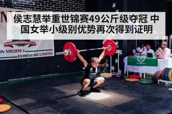 侯志慧举重世锦赛49公斤级夺冠 中国女举小级别优势再次得到证明