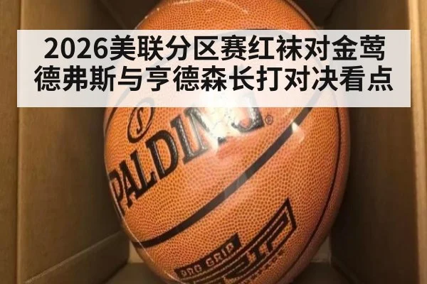 2026美联分区赛红袜对金莺德弗斯与亨德森长打对决看点